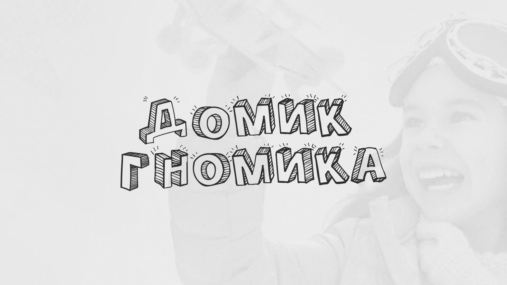 Разработка сайта детского активити-клуба «Домик гномика» в Симе